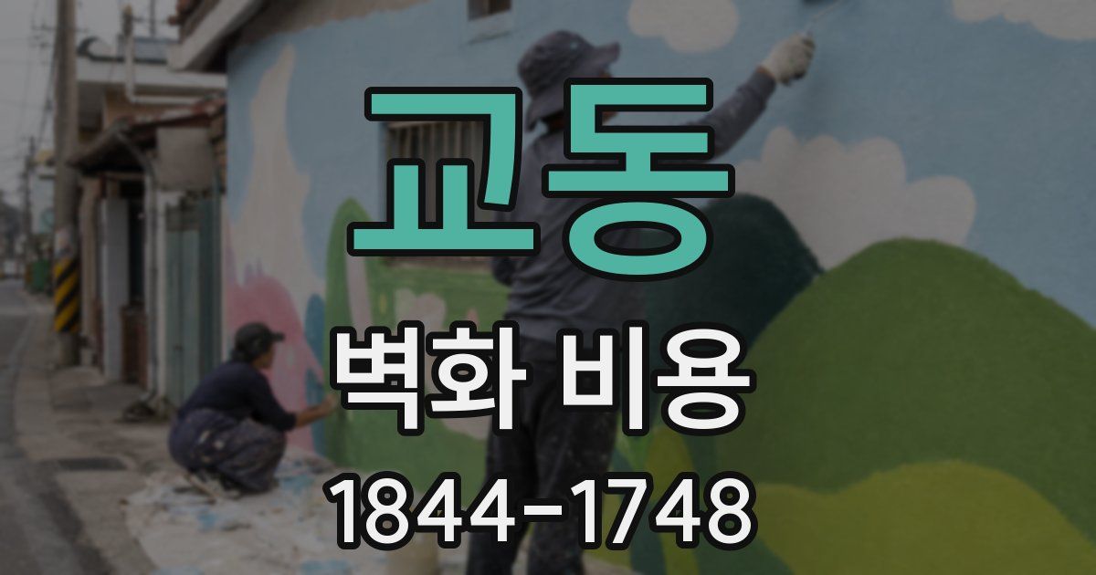 교동 벽화 비용