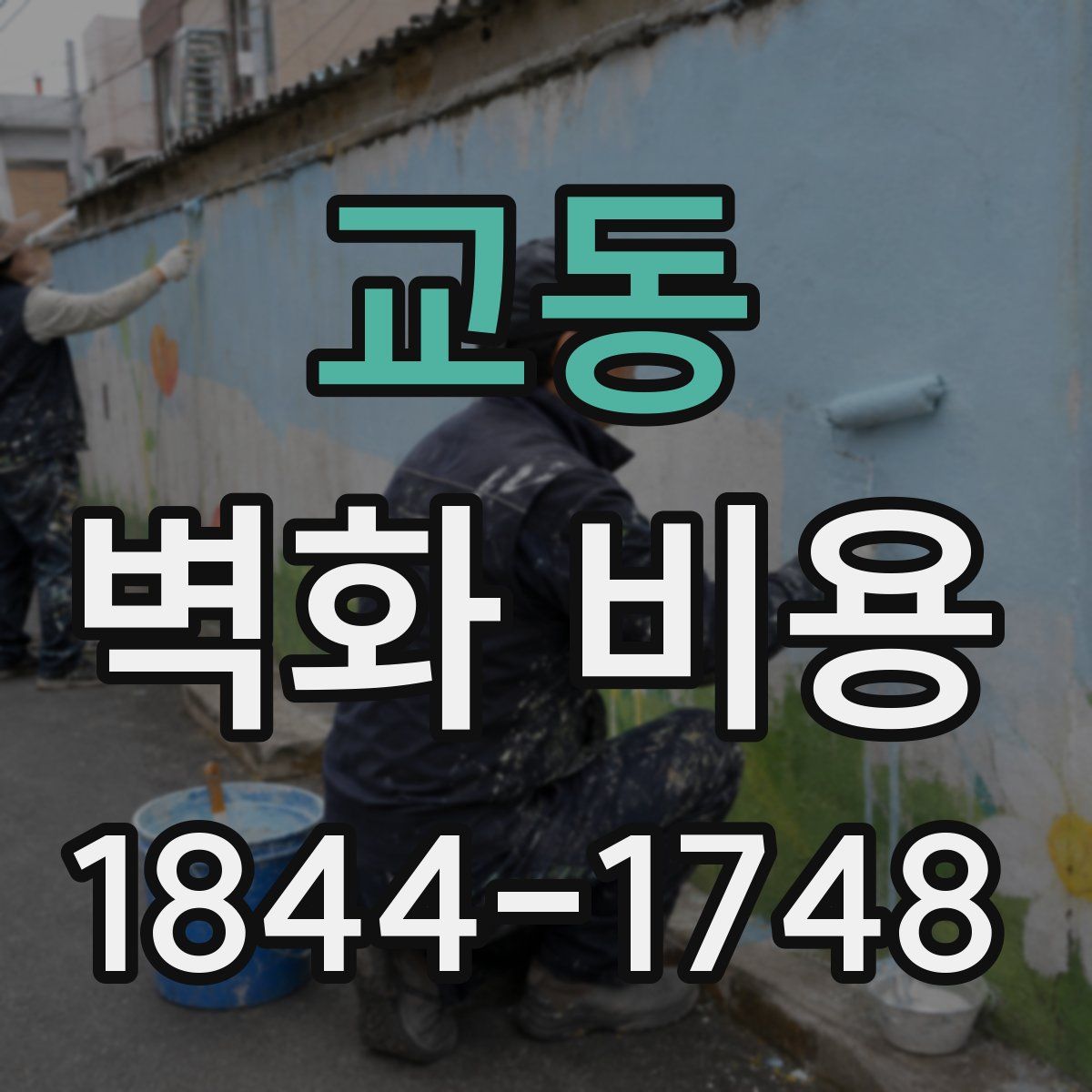 교동 벽화 비용