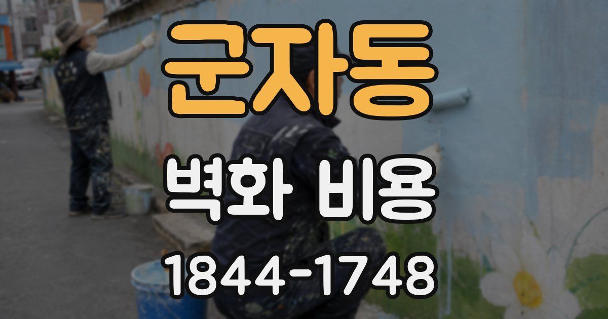 군자동 벽화 비용