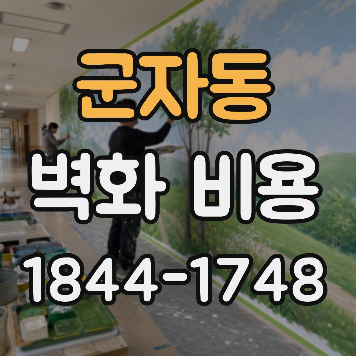 군자동 벽화 비용