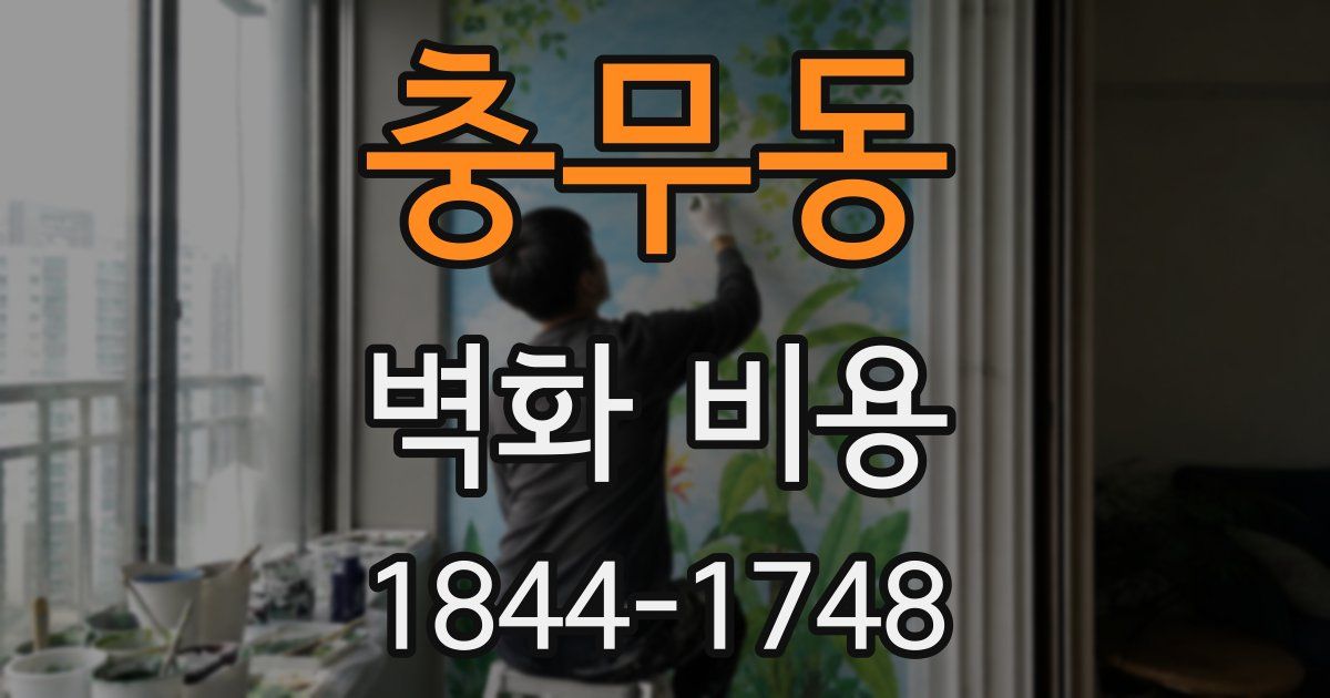 충무동 벽화 비용