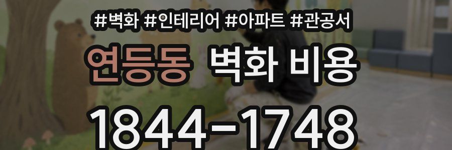 연등동 벽화 비용