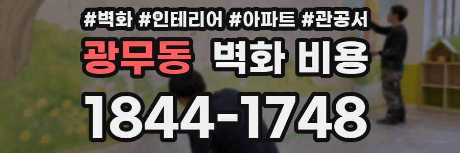광무동 벽화 비용