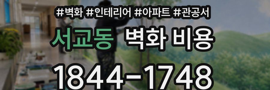 서교동 벽화 비용