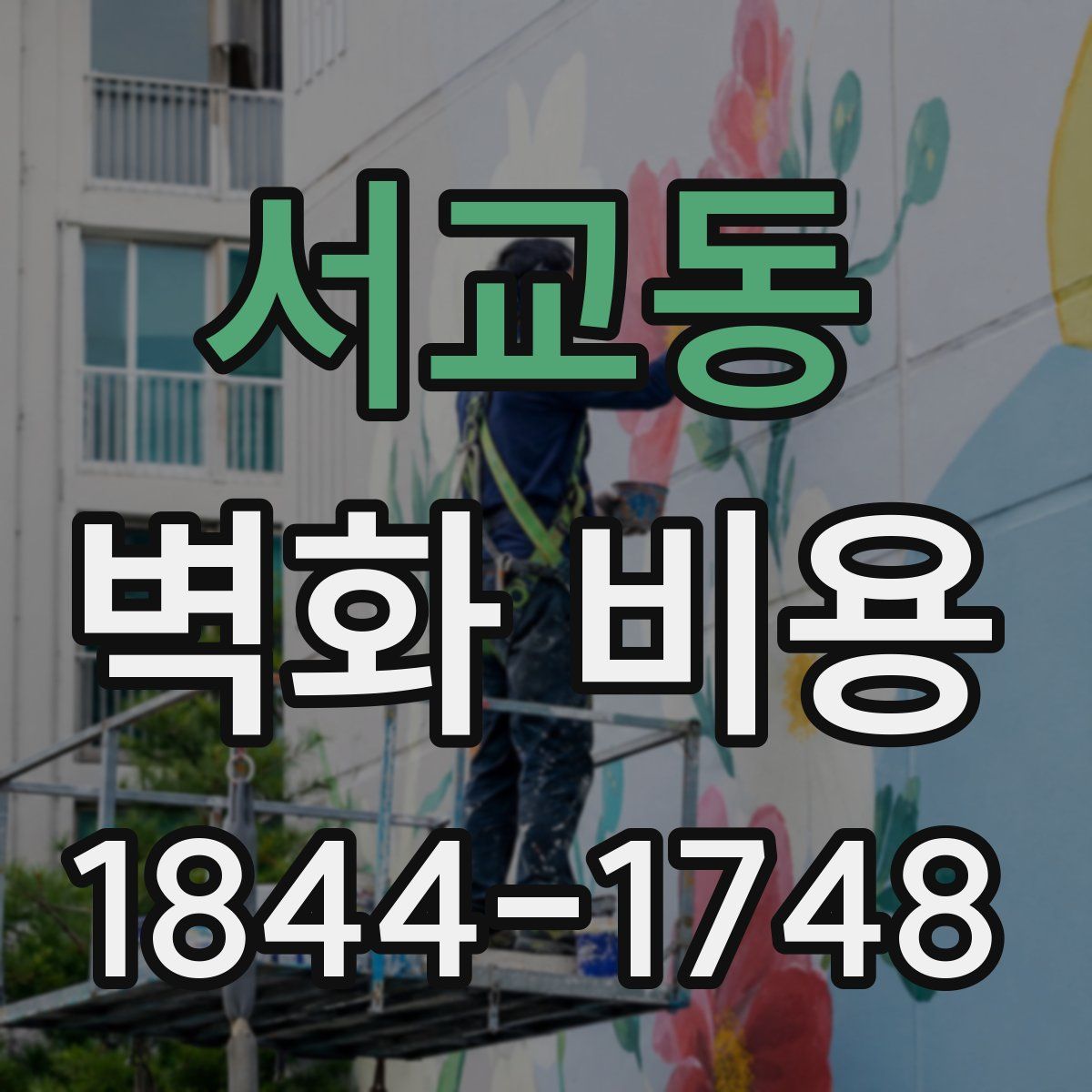 서교동 벽화 비용