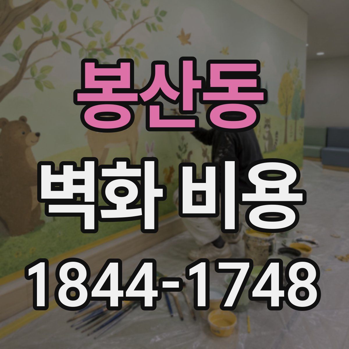 봉산동 벽화 비용
