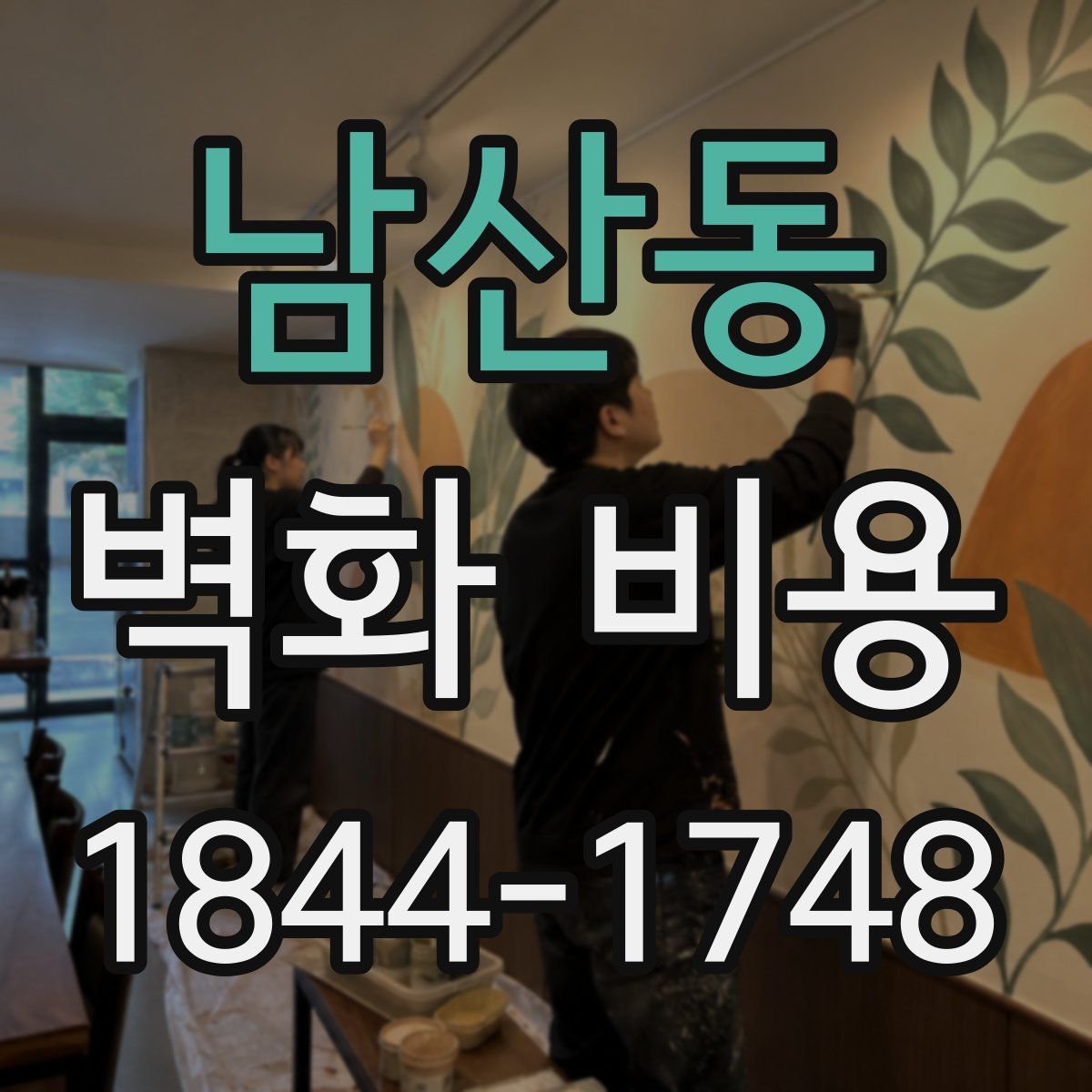 남산동 벽화 비용