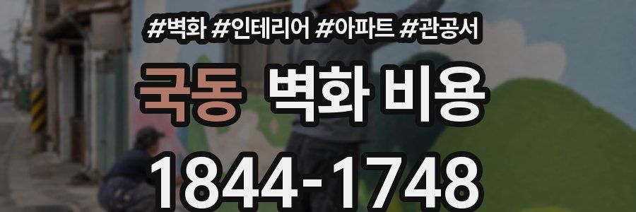 국동 벽화 비용