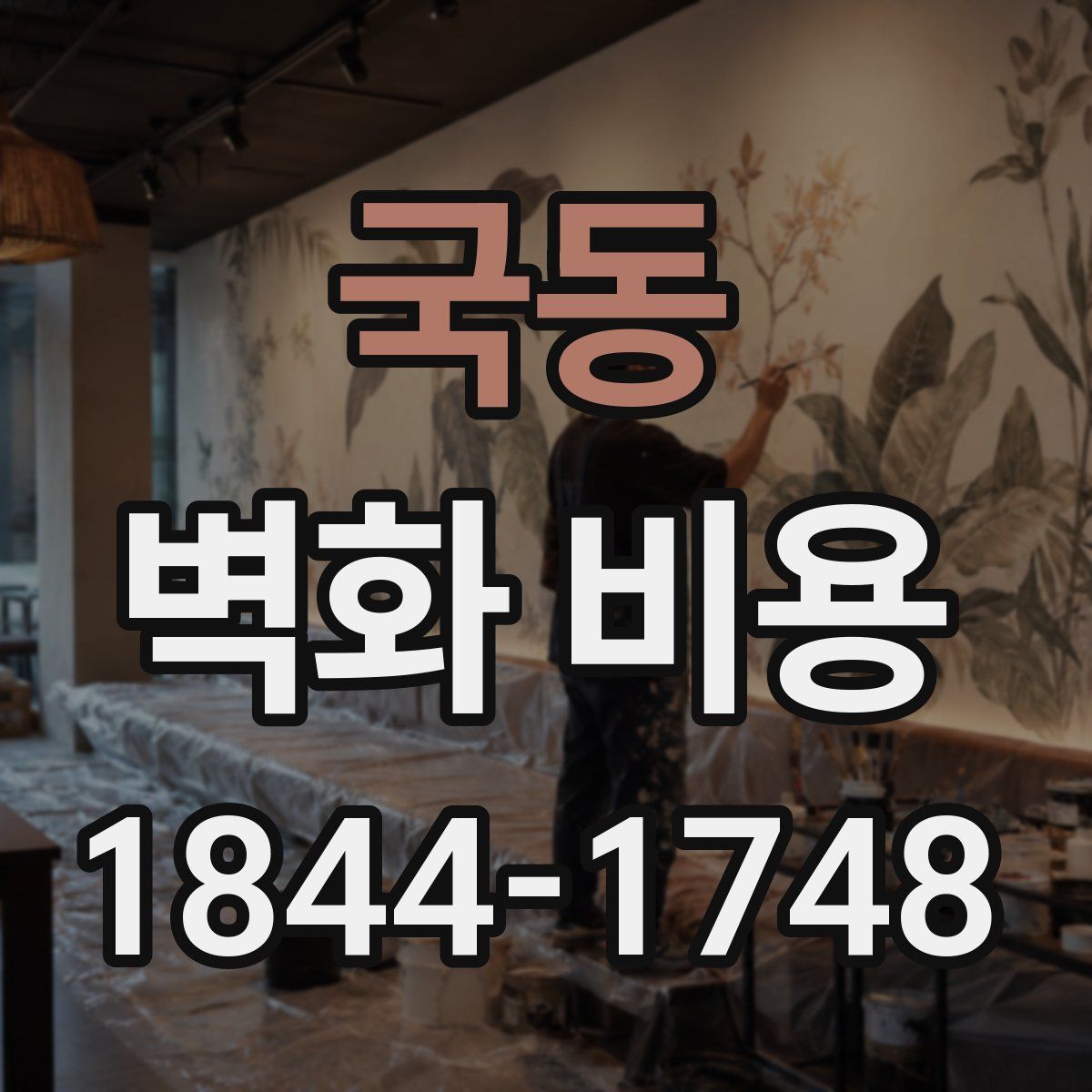 국동 벽화 비용