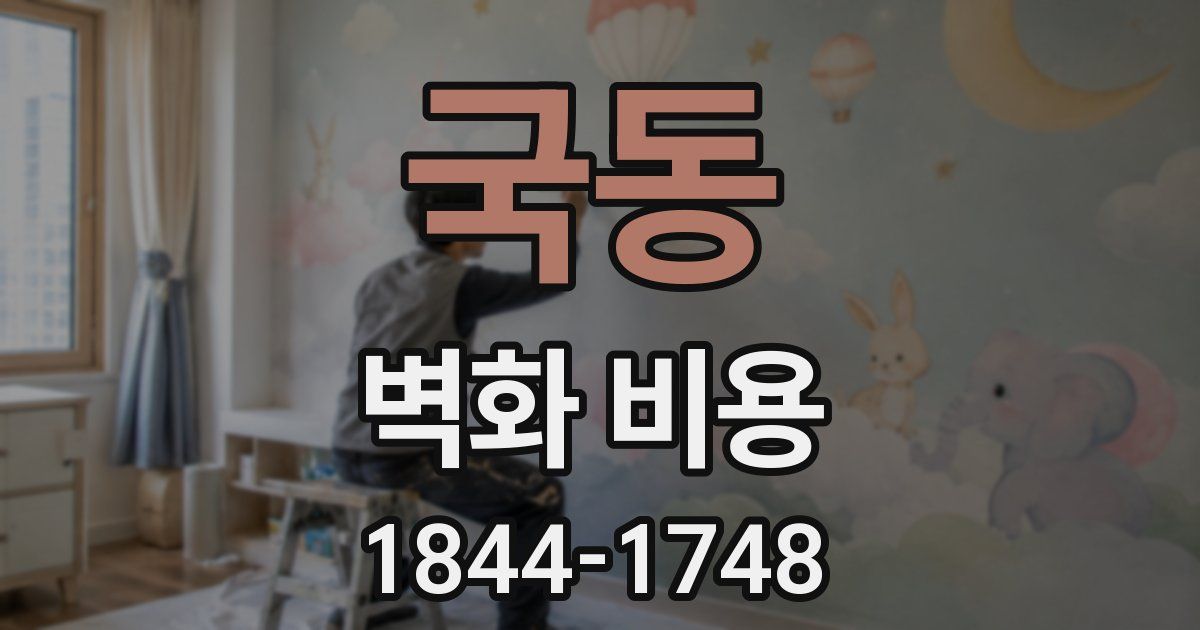 국동 벽화 비용