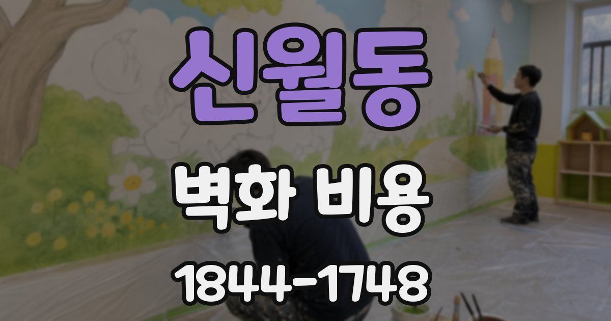 신월동 벽화 비용