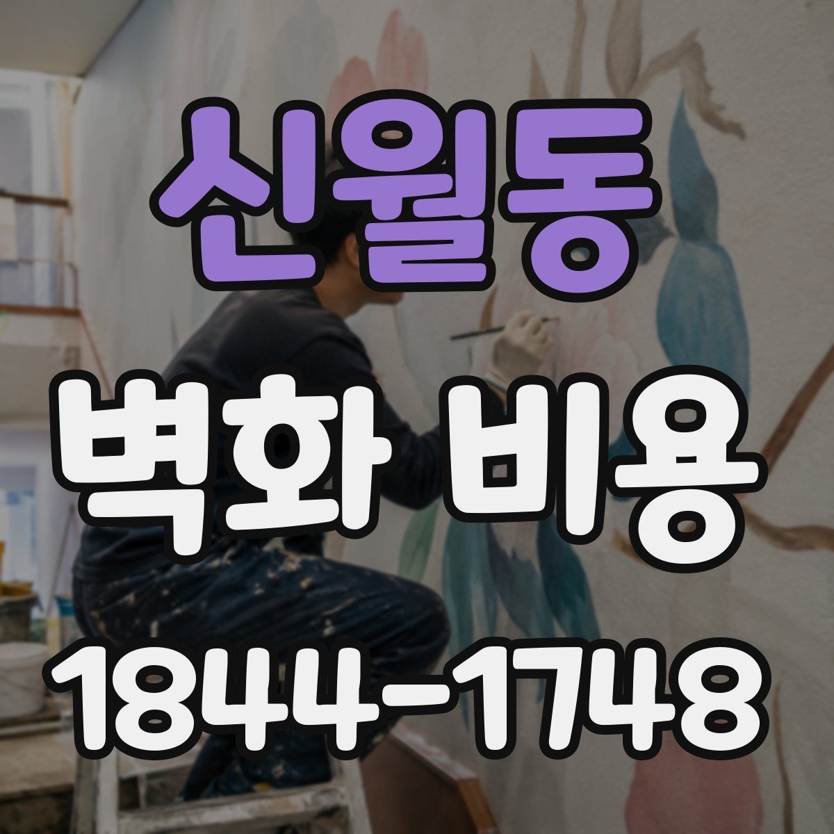 신월동 벽화 비용