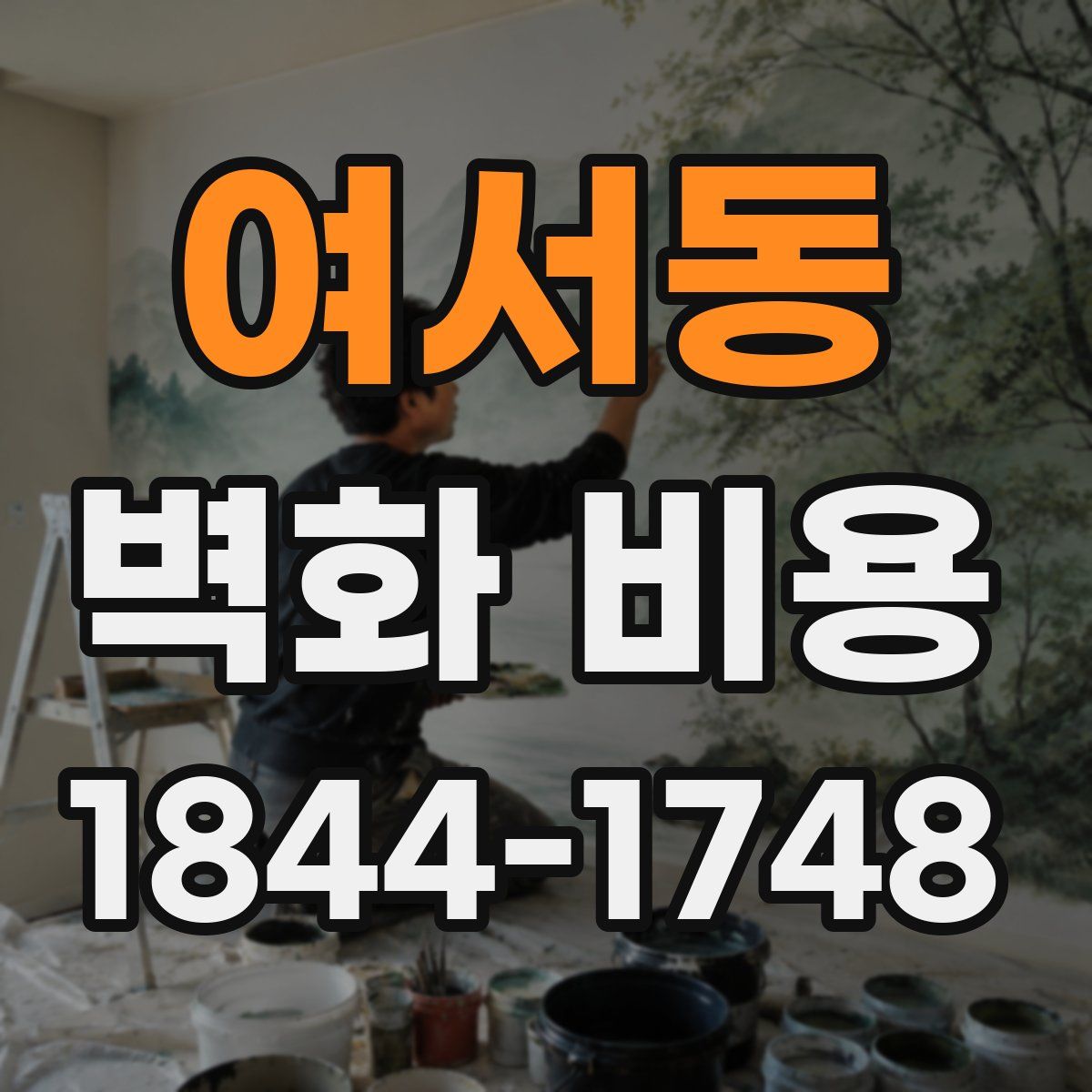 여서동 벽화 비용