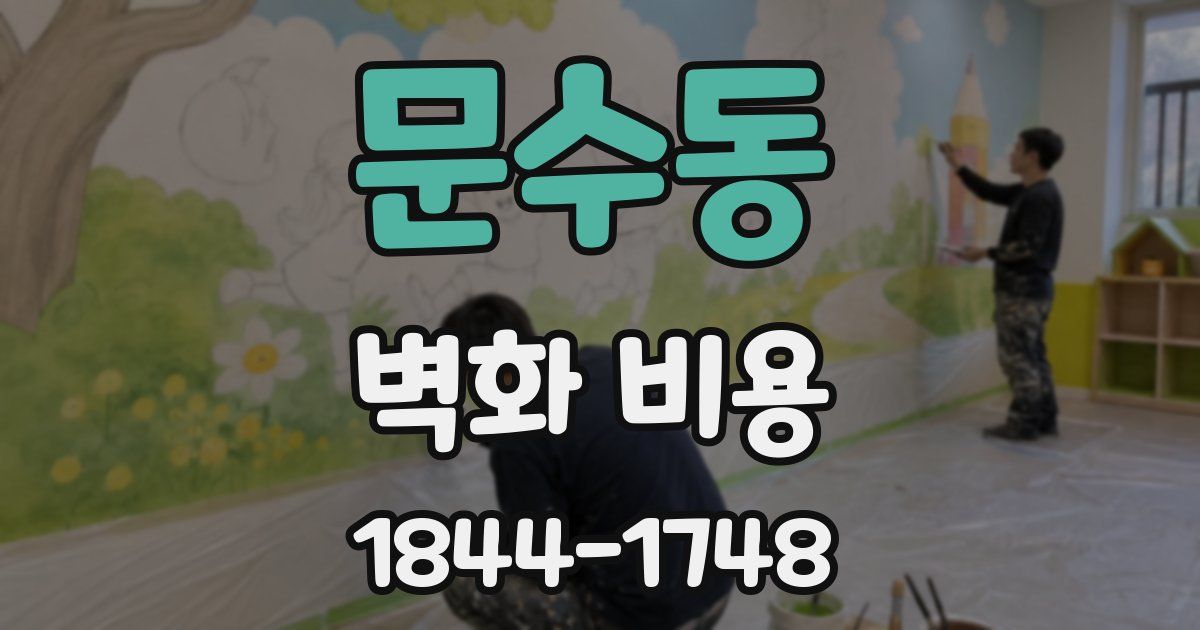 문수동 벽화 비용