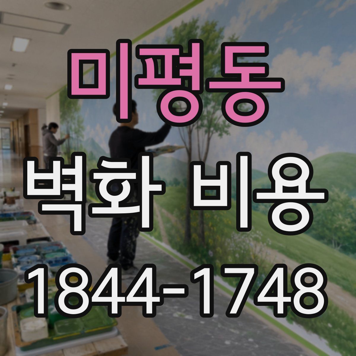 미평동 벽화 비용
