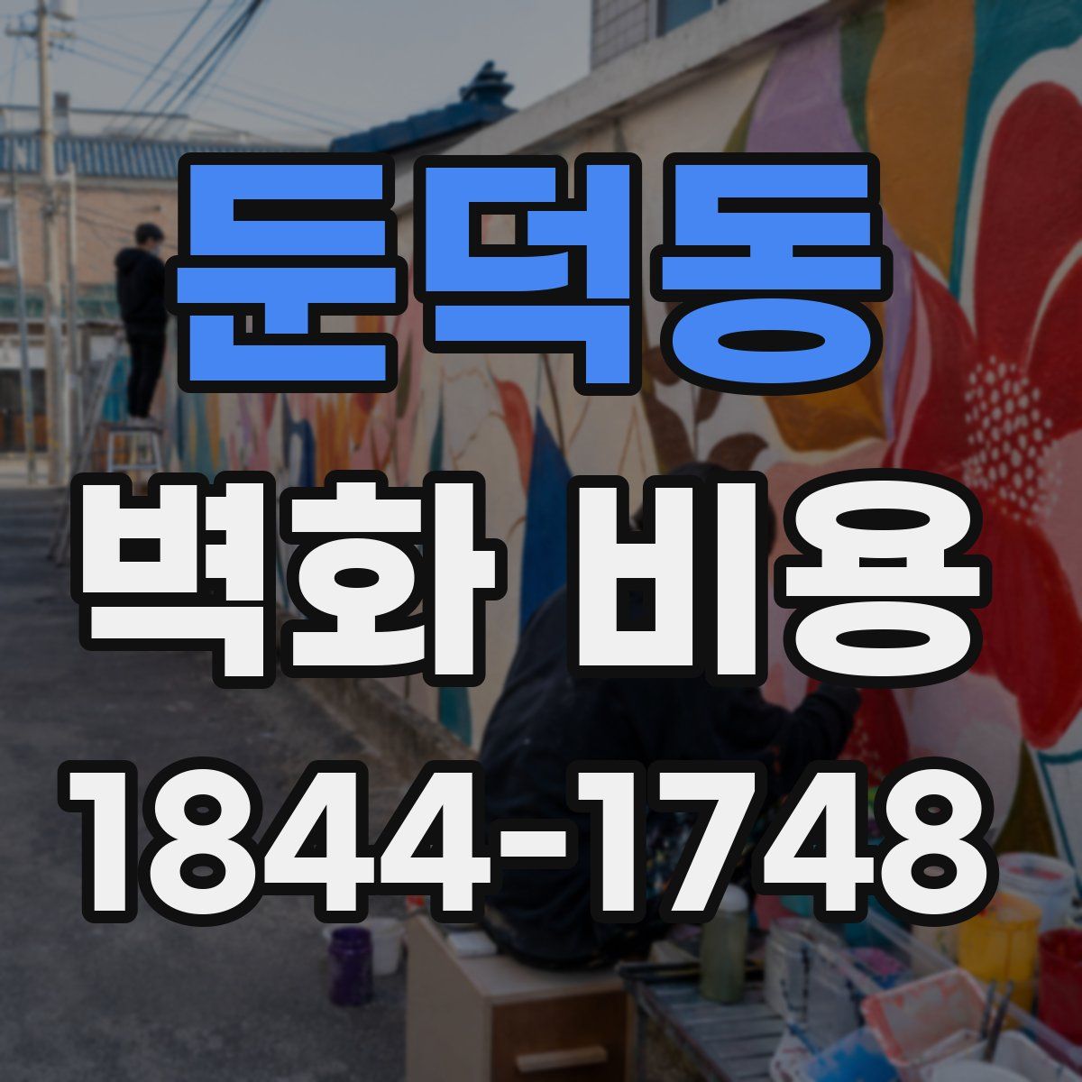 둔덕동 벽화 비용