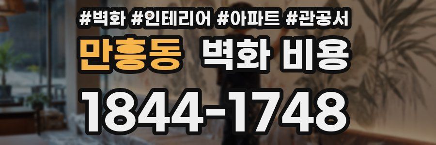 만흥동 벽화 비용