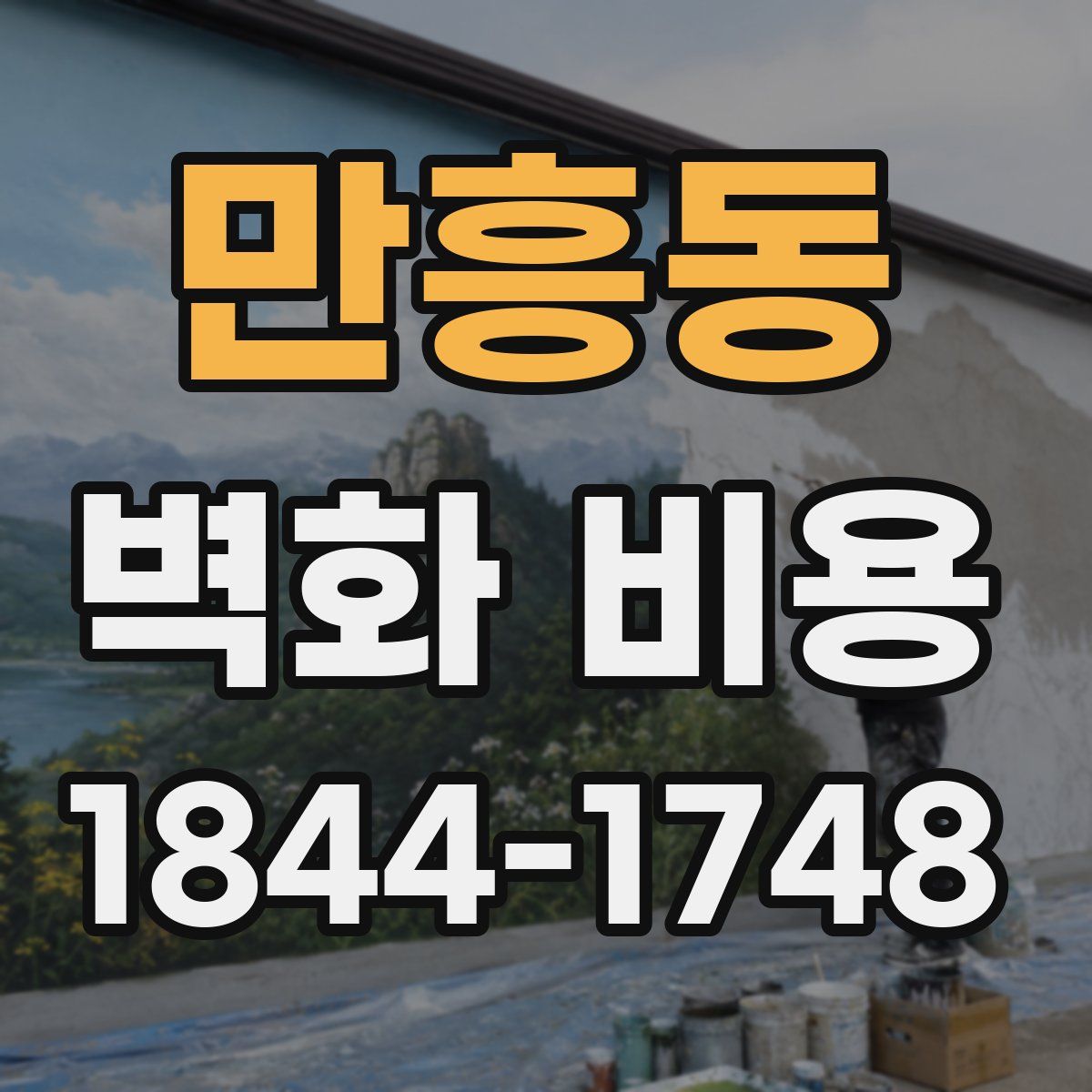 만흥동 벽화 비용