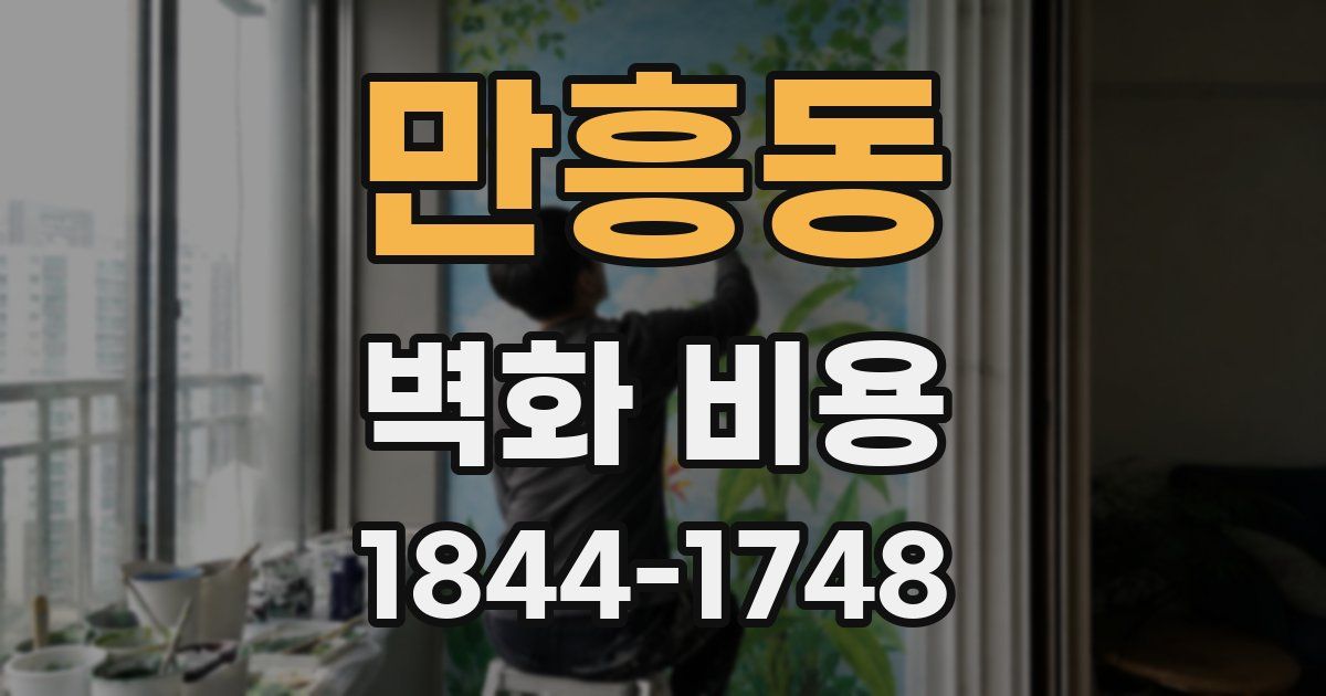 만흥동 벽화 비용