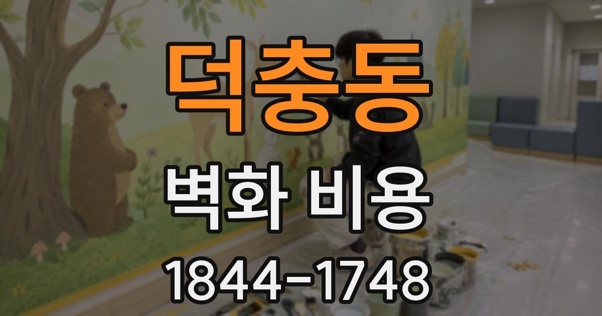 덕충동 벽화 비용