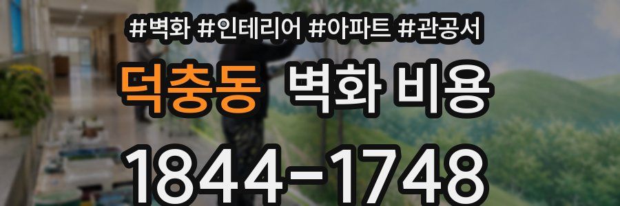 덕충동 벽화 비용