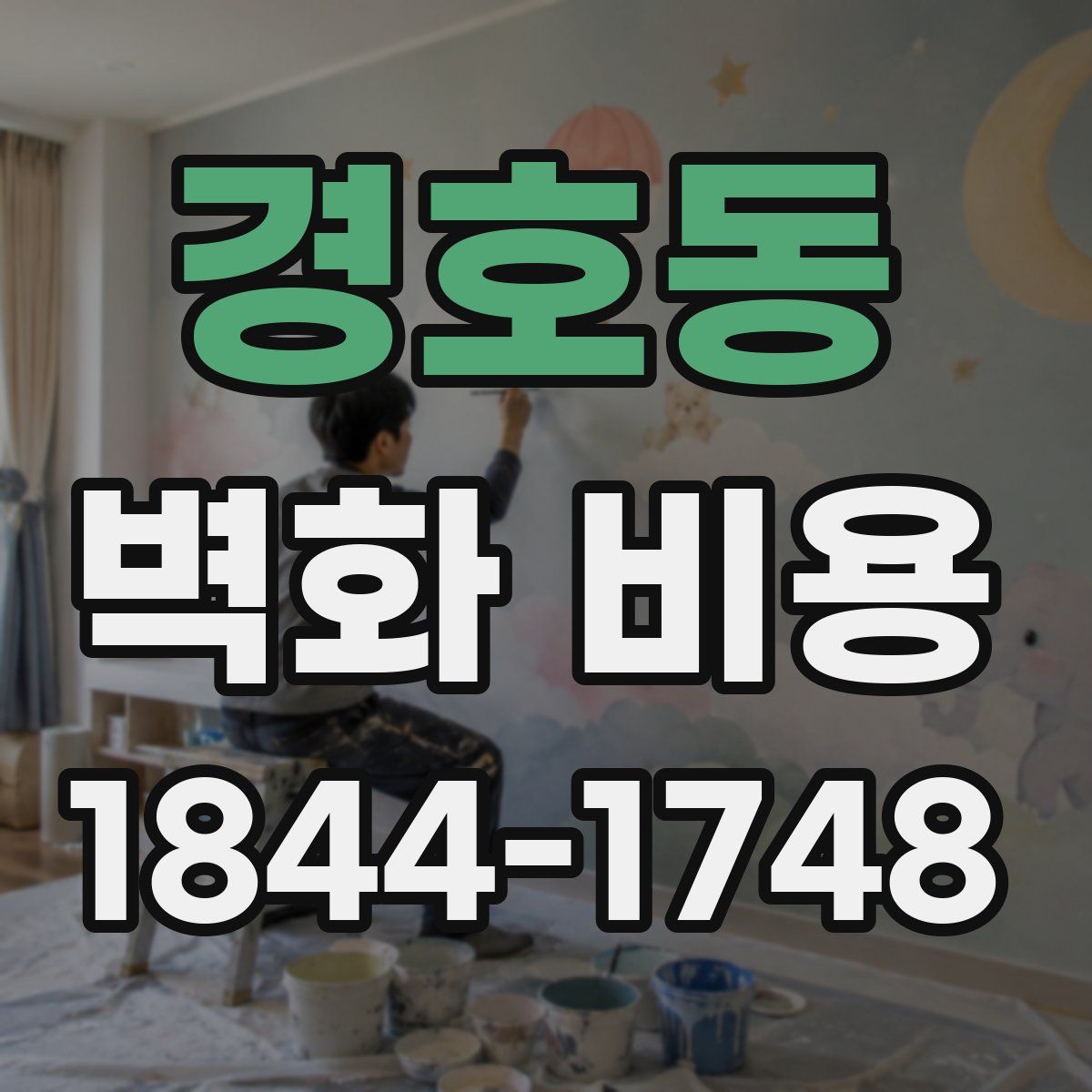 경호동 벽화 비용