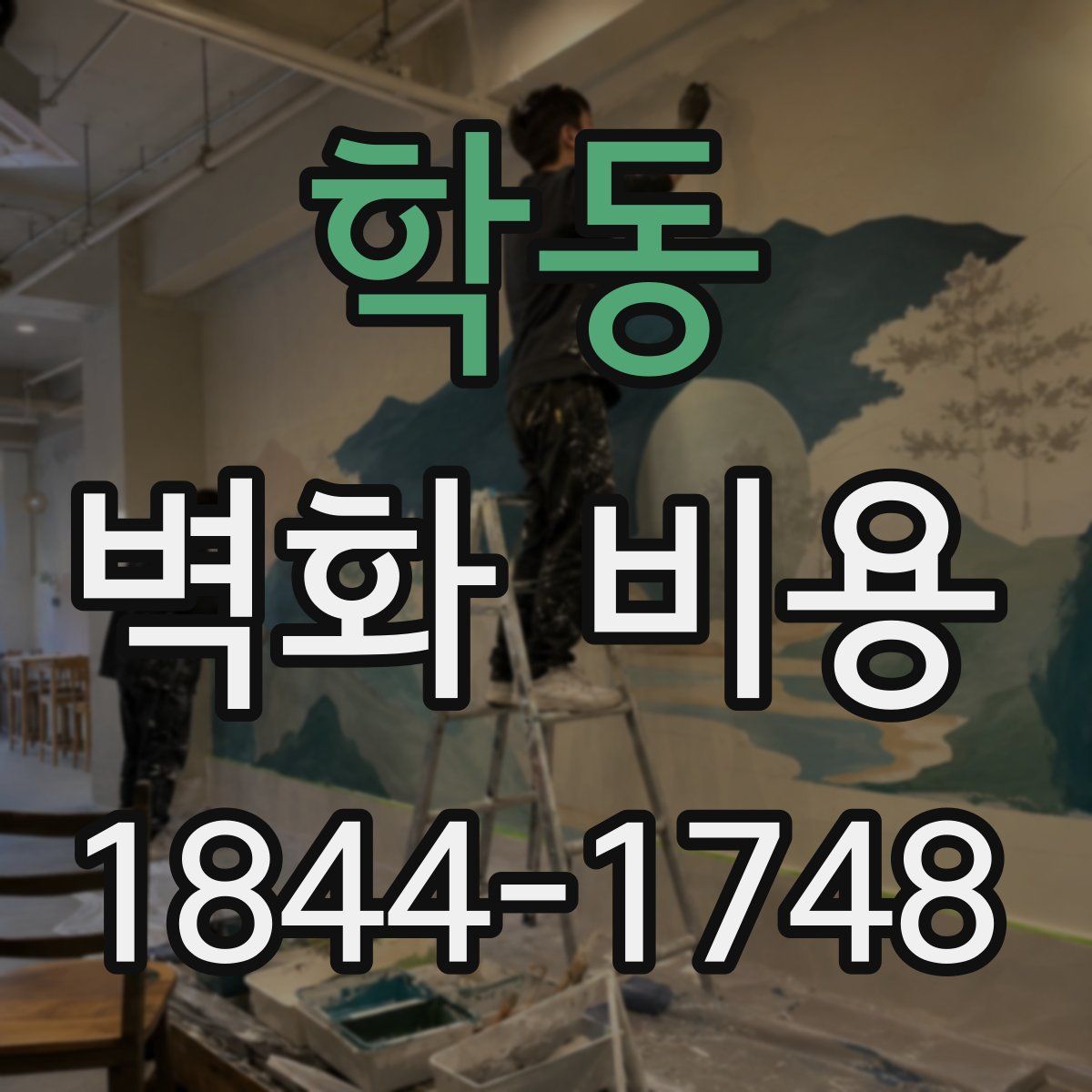 학동 벽화 비용