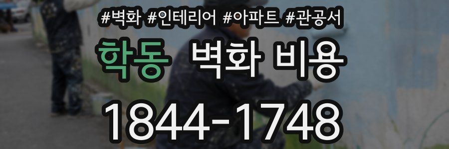 학동 벽화 비용