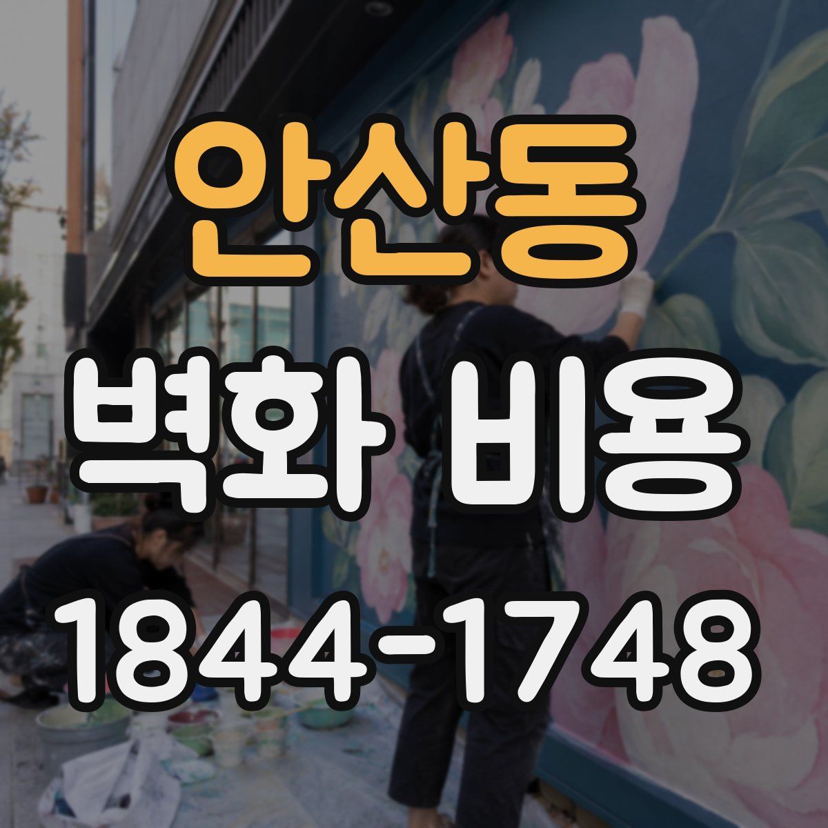 안산동 벽화 비용