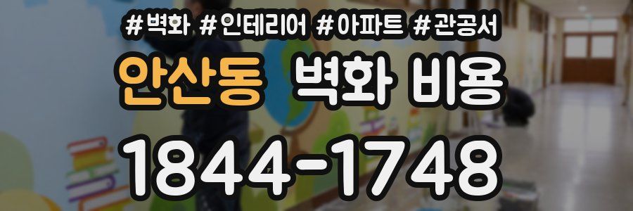 안산동 벽화 비용