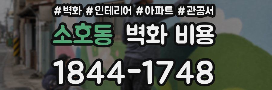소호동 벽화 비용