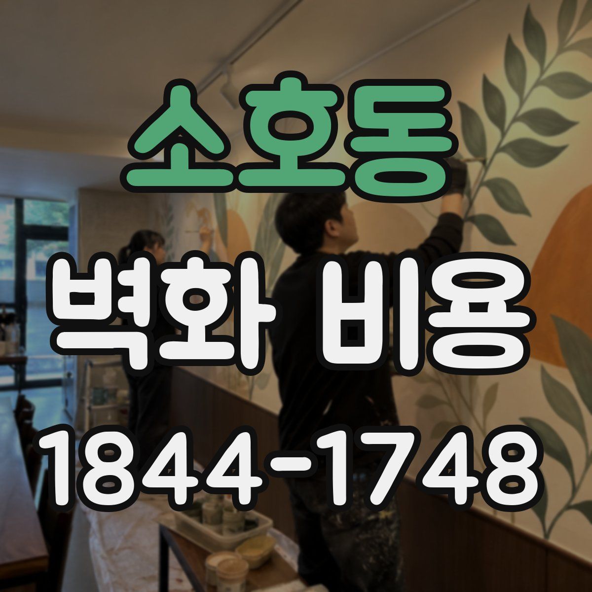 소호동 벽화 비용