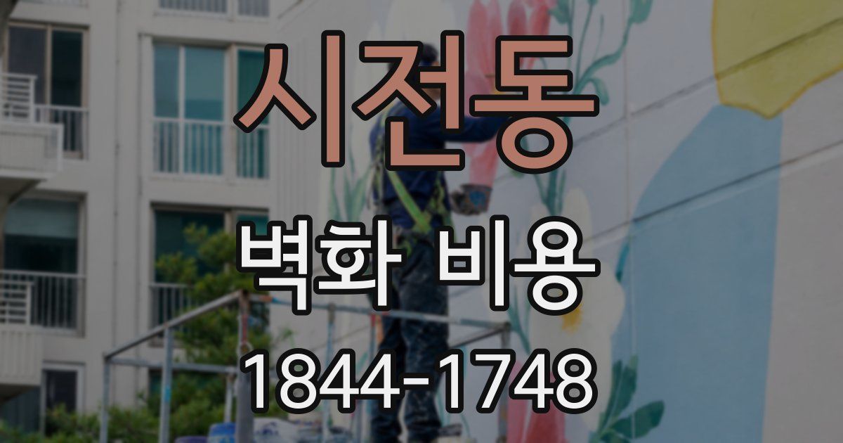 시전동 벽화 비용