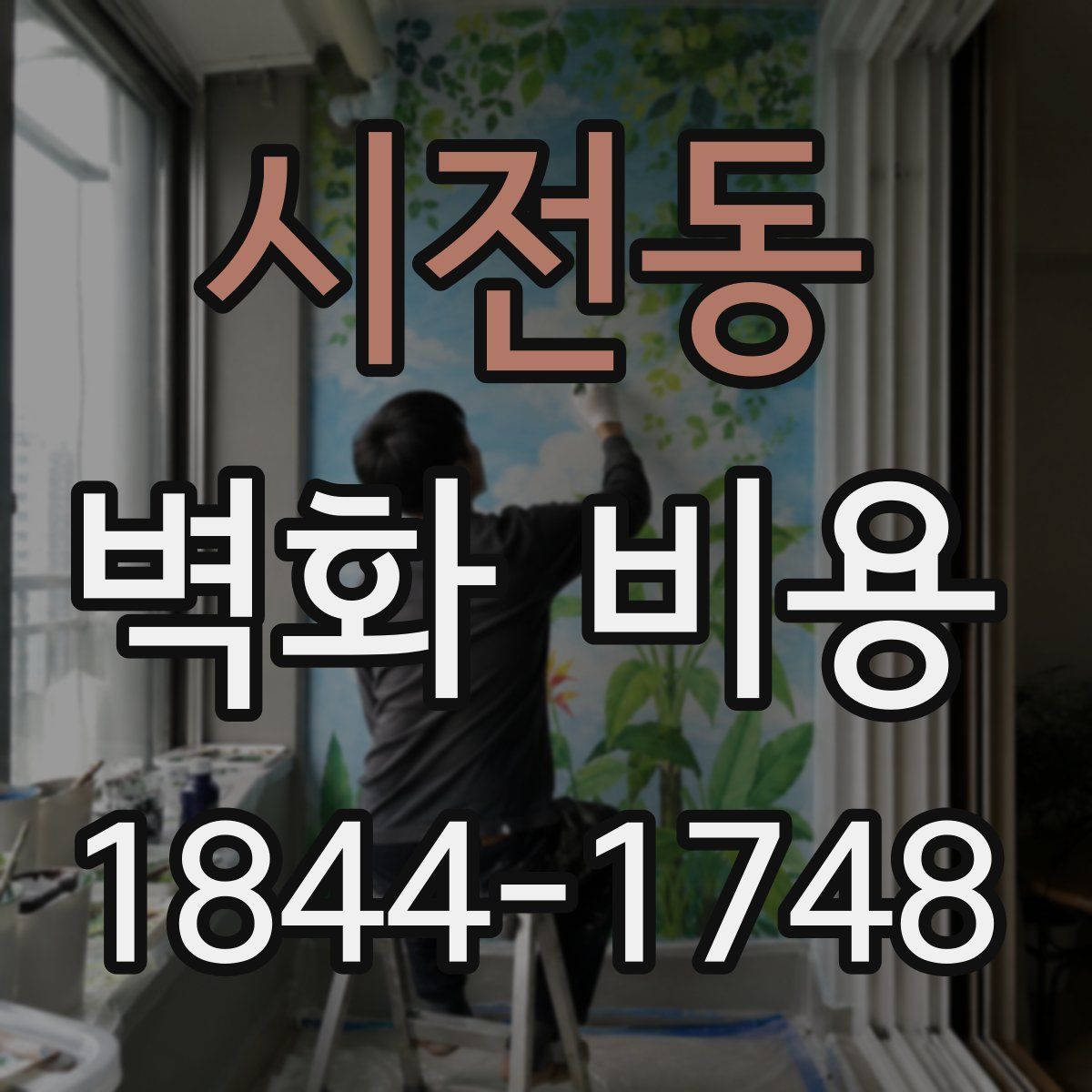 시전동 벽화 비용