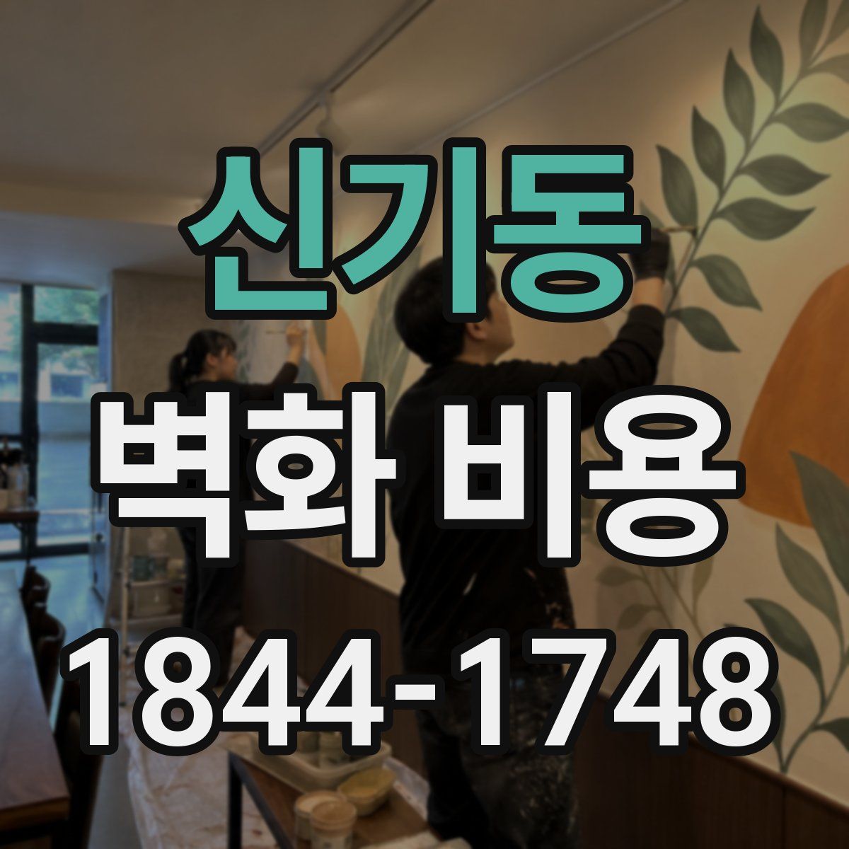 신기동 벽화 비용