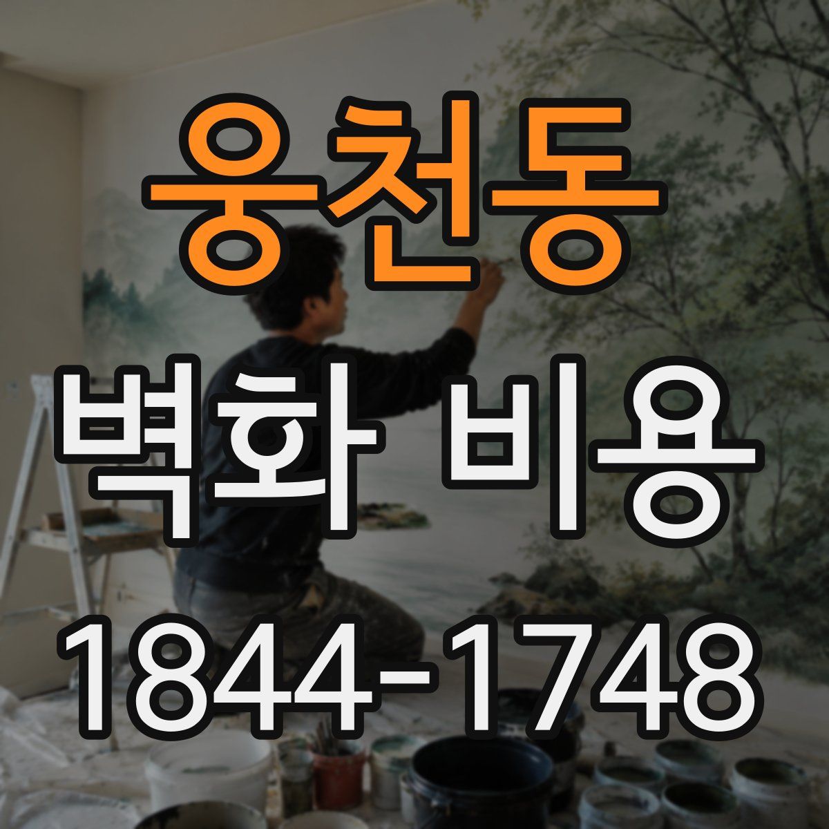 웅천동 벽화 비용