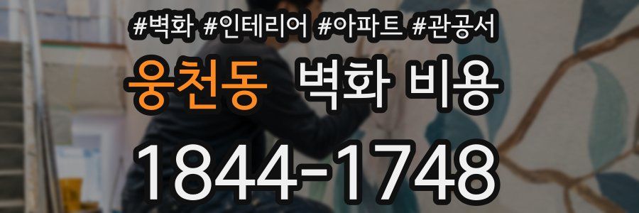 웅천동 벽화 비용