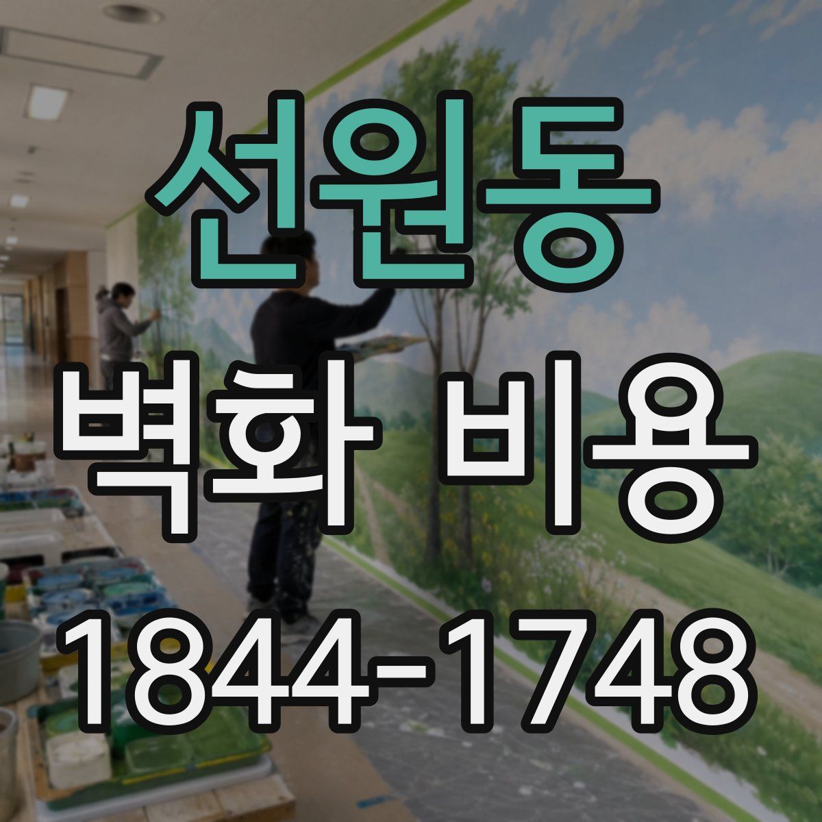 선원동 벽화 비용