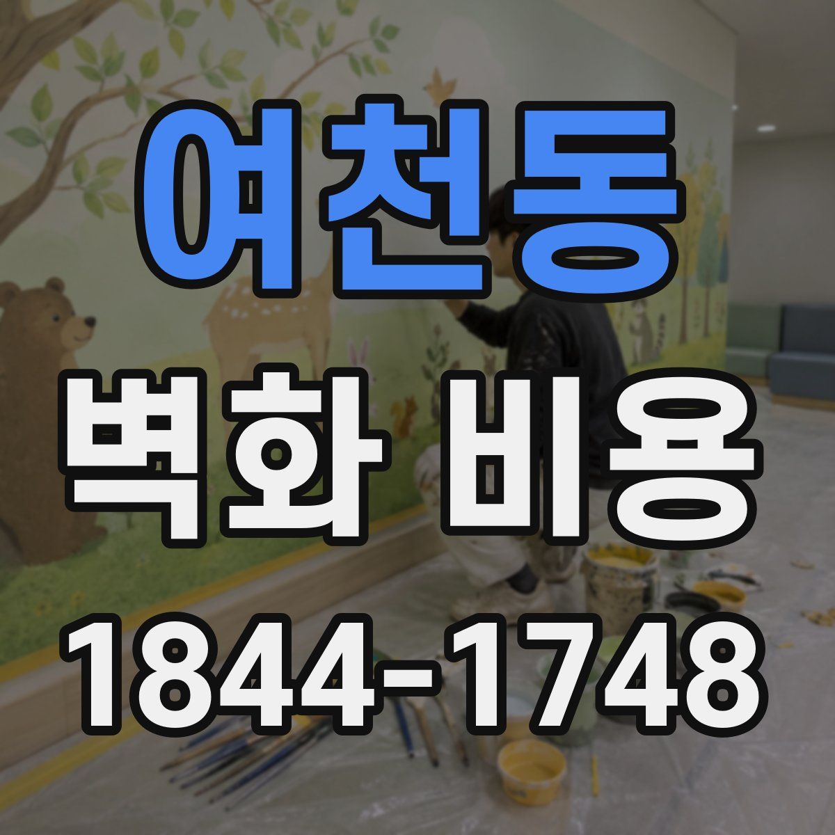 여천동 벽화 비용