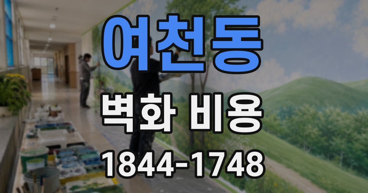 여천동 벽화 비용