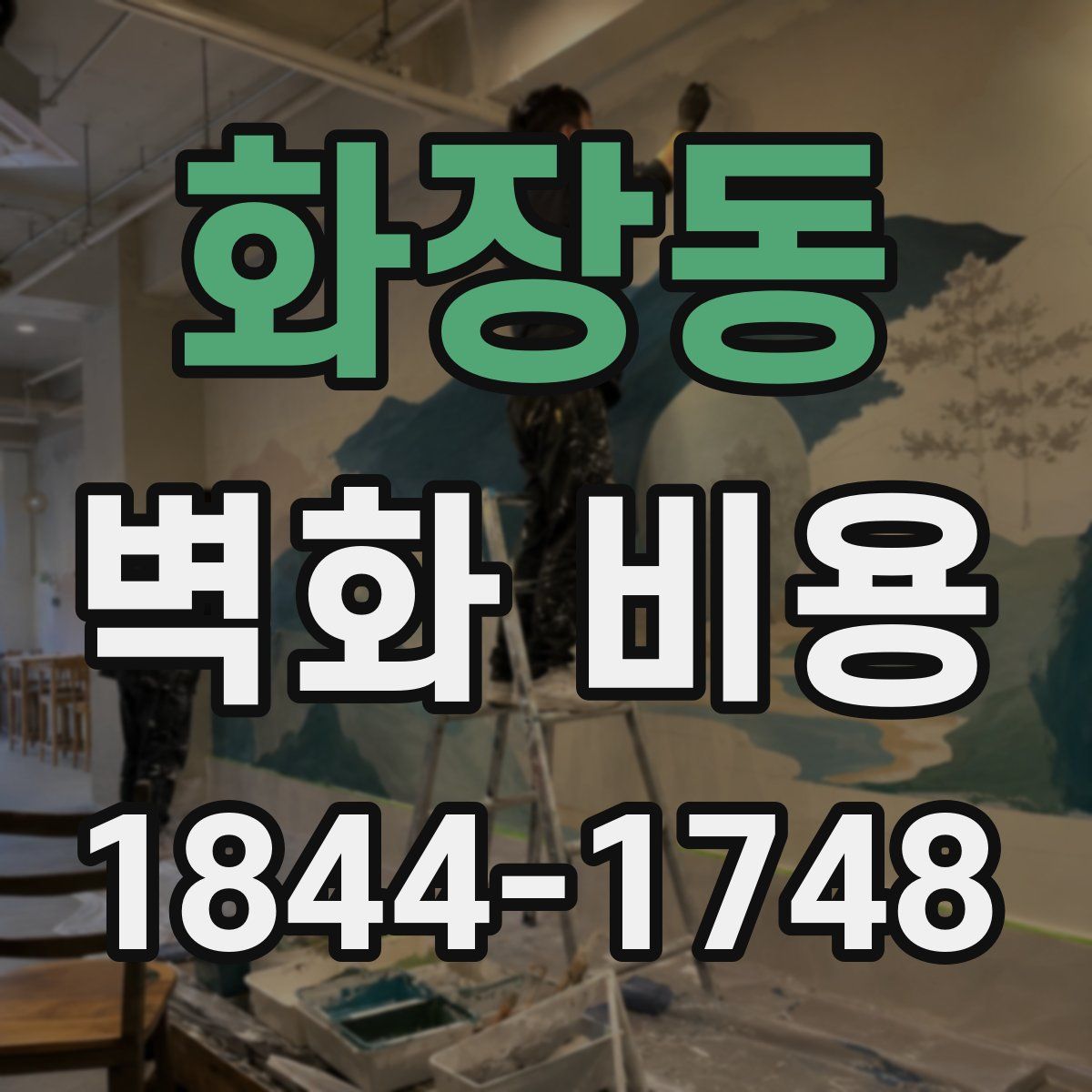 화장동 벽화 비용
