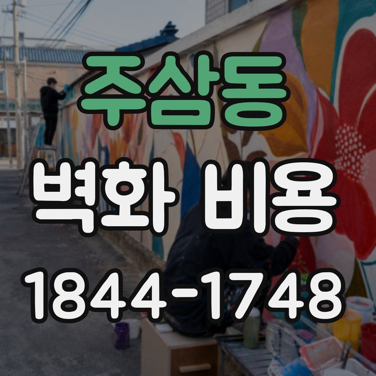 주삼동 벽화 비용