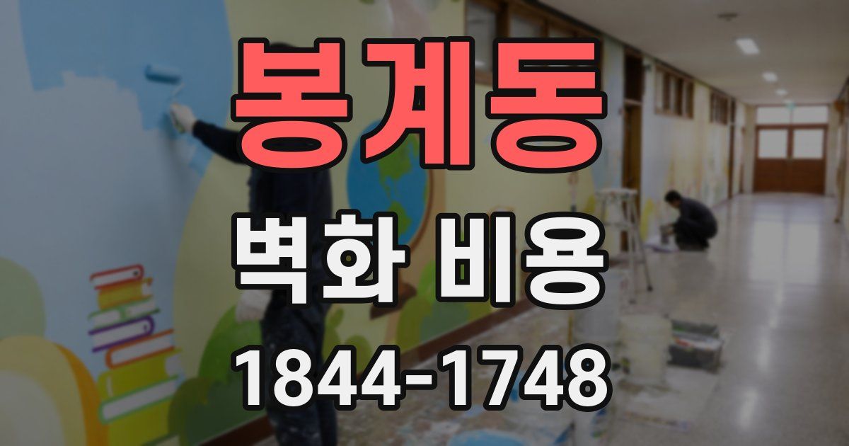 봉계동 벽화 비용