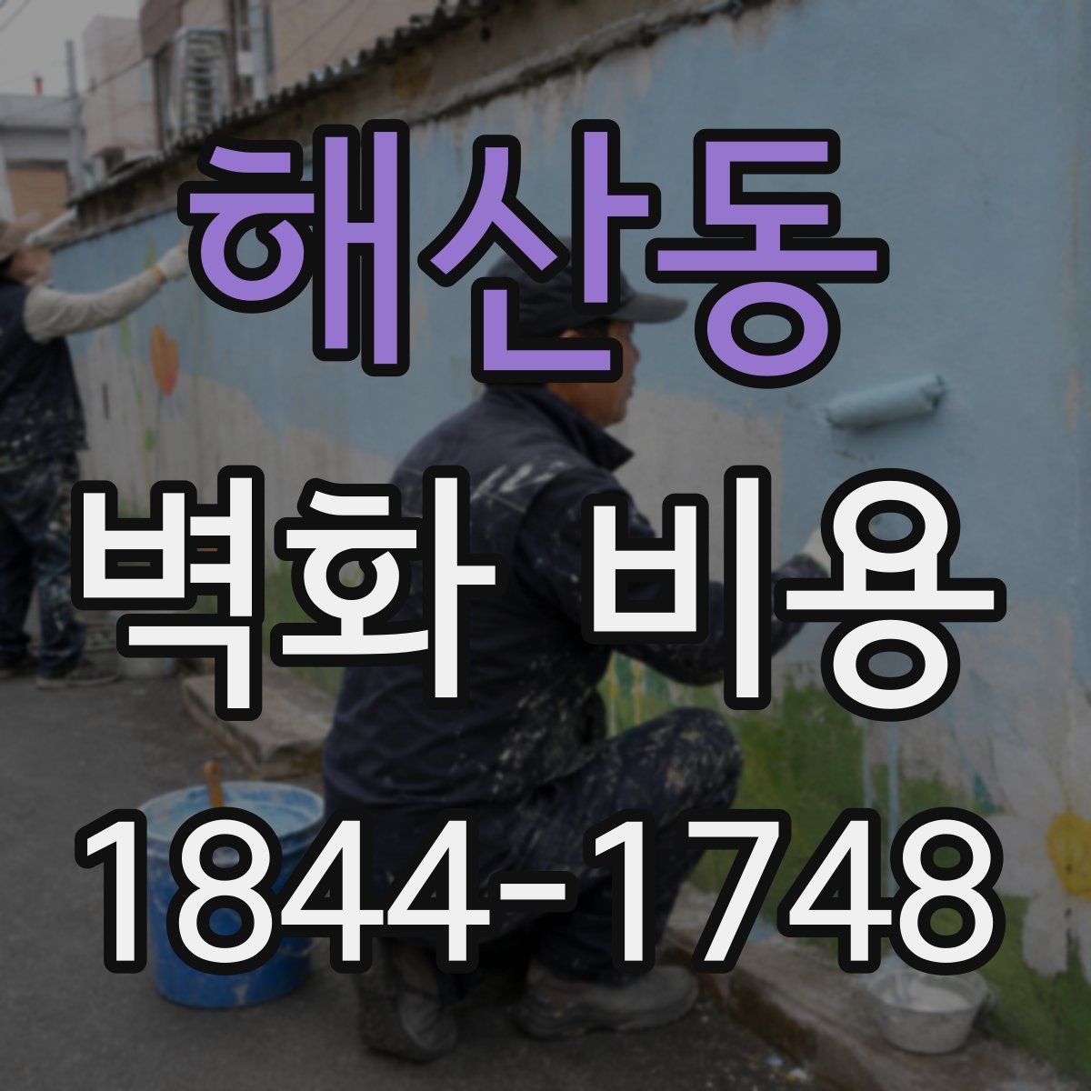 해산동 벽화 비용