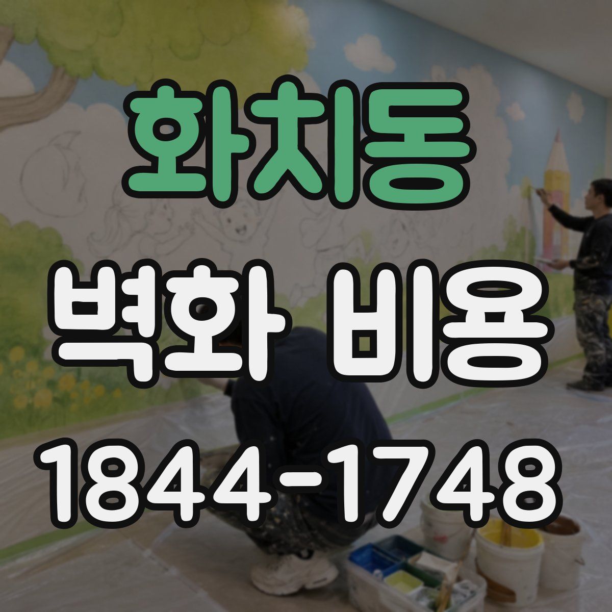 화치동 벽화 비용