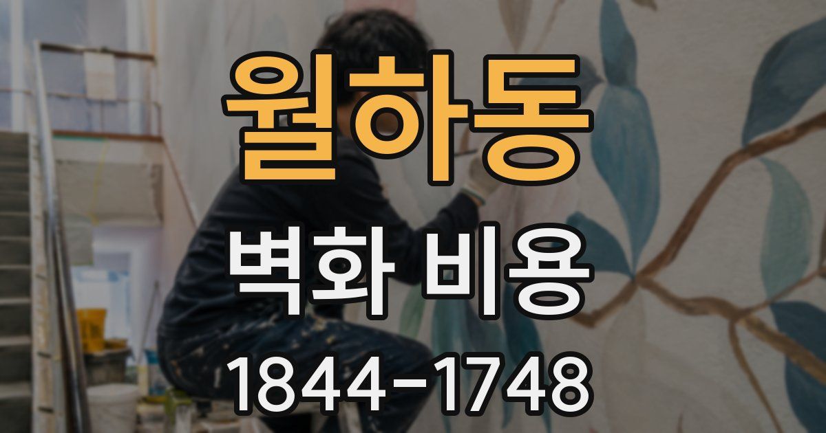 월하동 벽화 비용