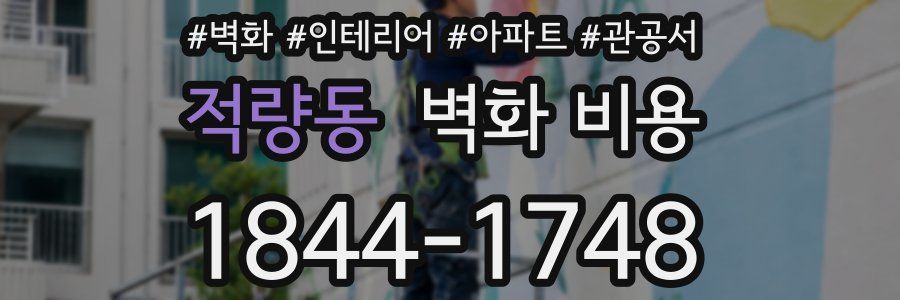 적량동 벽화 비용