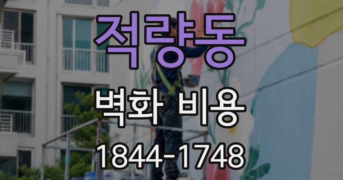 적량동 벽화 비용
