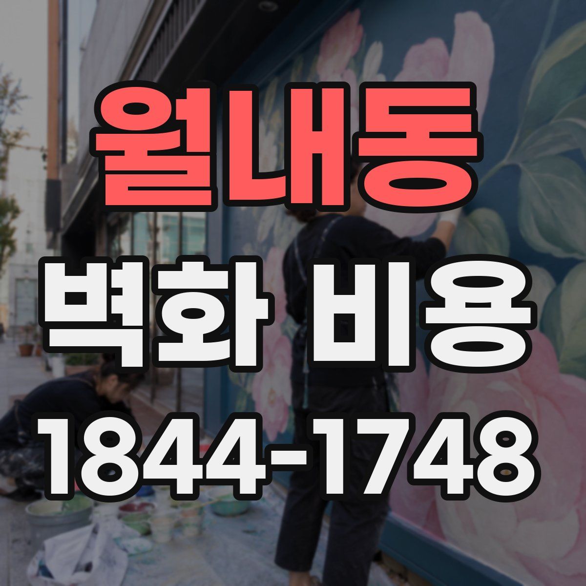 월내동 벽화 비용