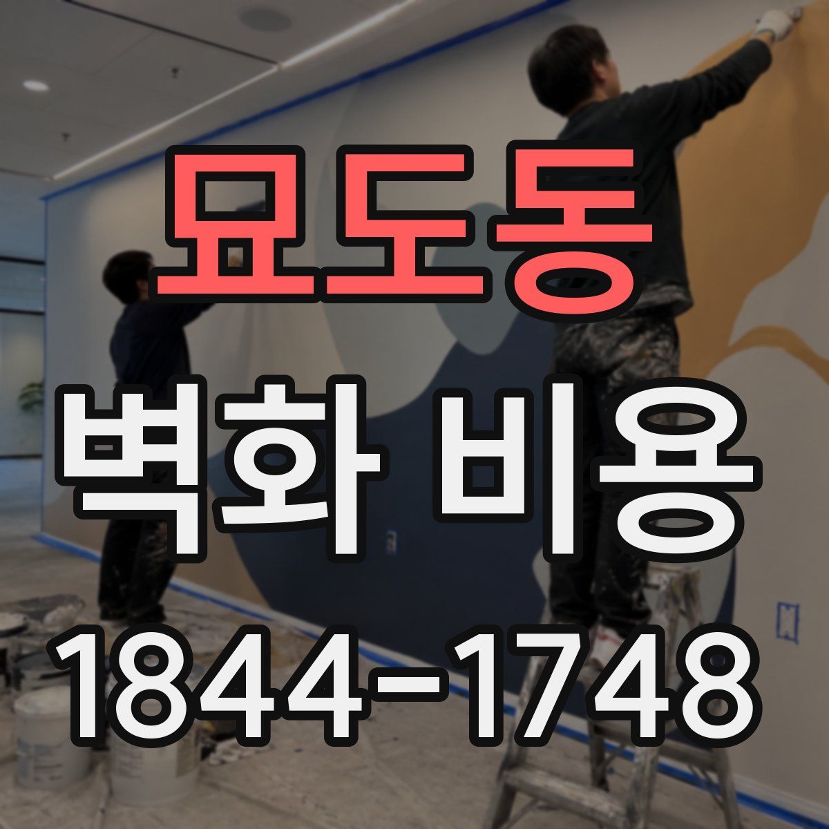 묘도동 벽화 비용